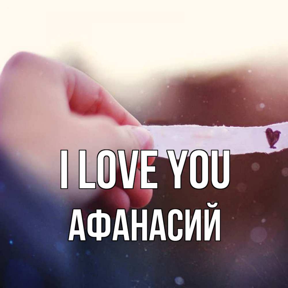 Greetings card с именем, Афанасий I love you для тебя Greetings with text for free download 