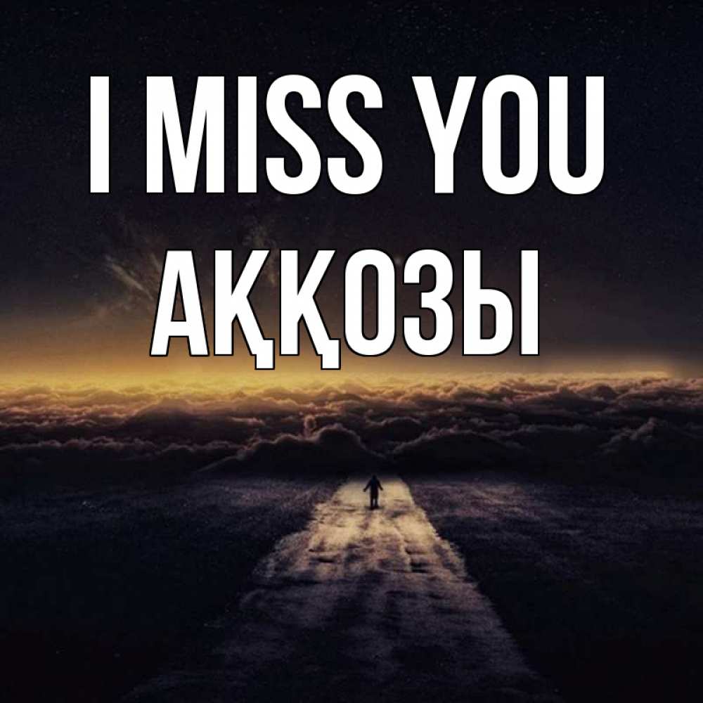 Greetings card с именем, Аққозы I miss you идем Greetings with text for free download 