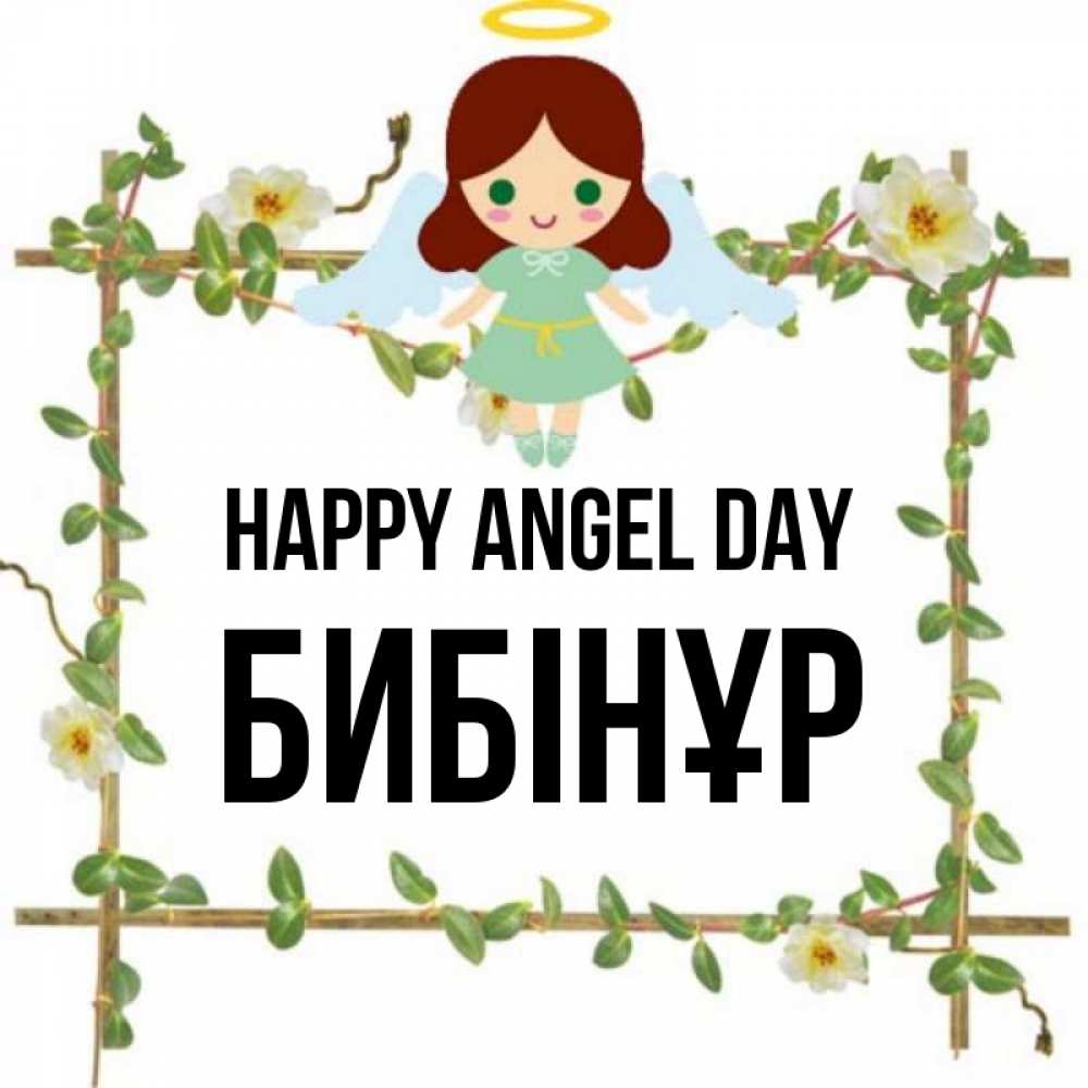 Greetings card с именем, БИБІНҰР happy angel day Ангел с нимбом Greetings with text for free download 