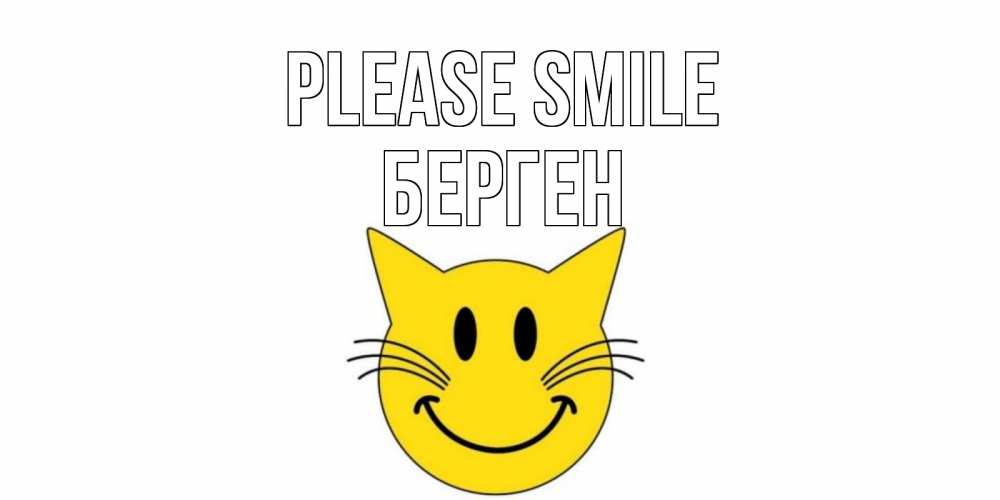 Greetings card с именем, Берген Please smile кот, улыбка Greetings with text for free download 
