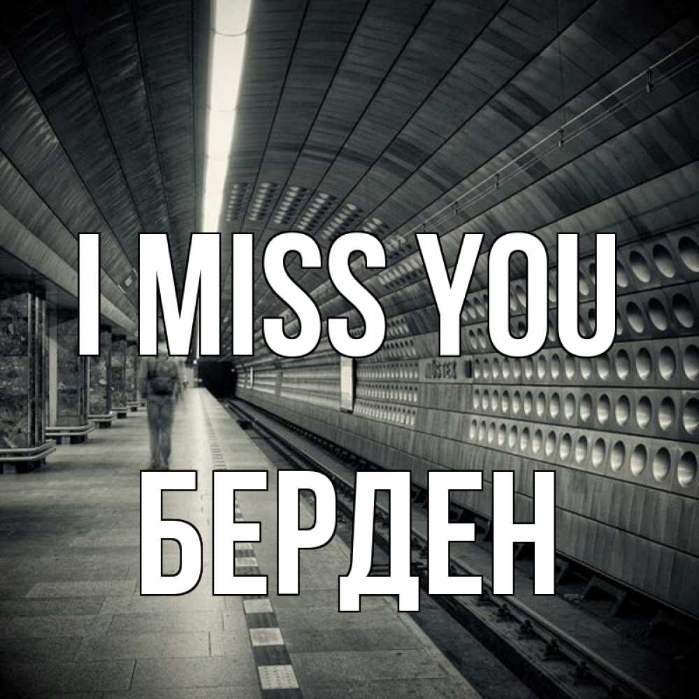 Greetings card с именем, Берден I miss you приезжай 1 Greetings with text for free download 