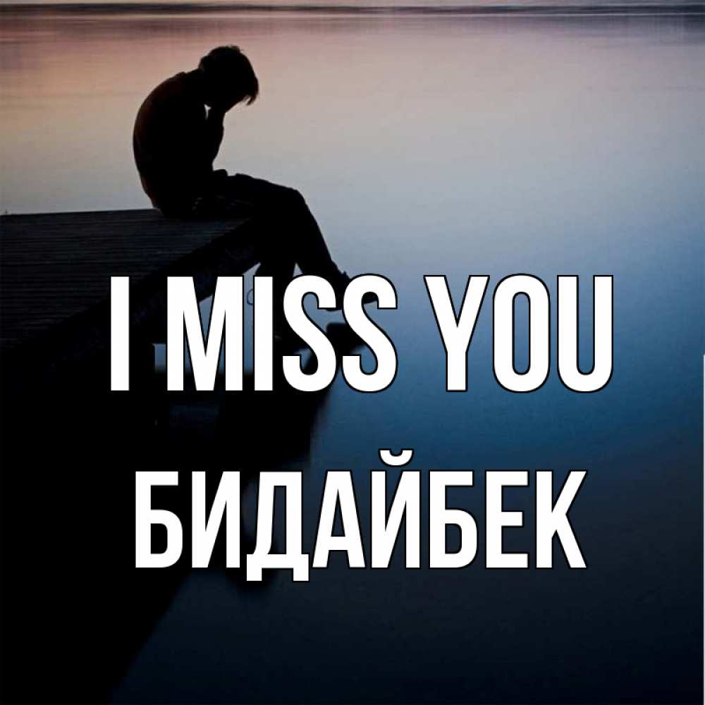 Greetings card с именем, Бидайбек I miss you печаль Greetings with text for free download 