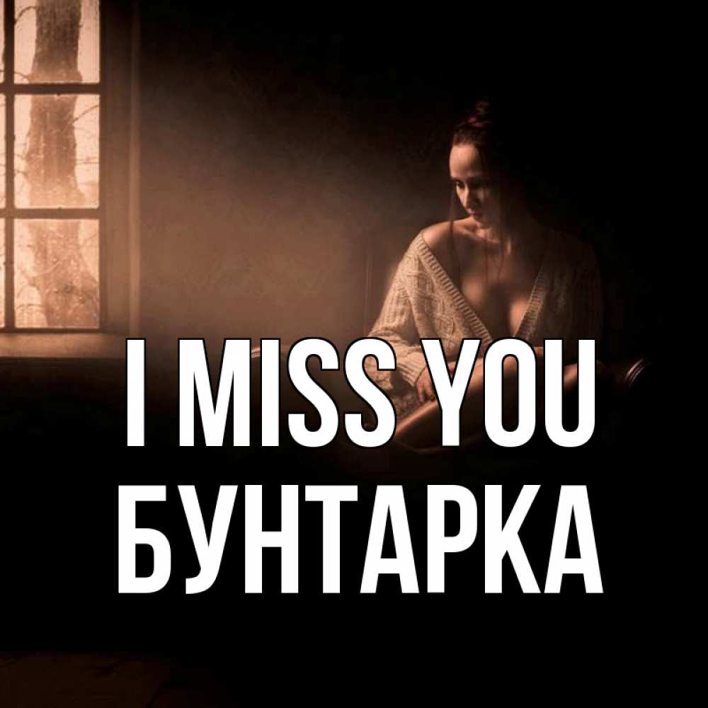 Greetings card с именем, Бунтарка I miss you приходи в гости ко мне Greetings with text for free download 