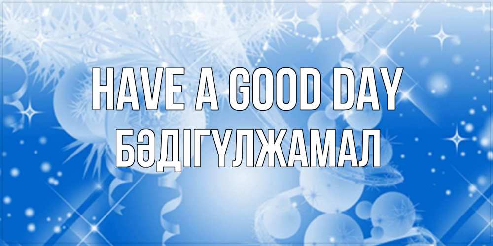Greetings card с именем, БӘДІГҮЛЖАМАЛ Have a good day удачи днем Greetings with text for free download 