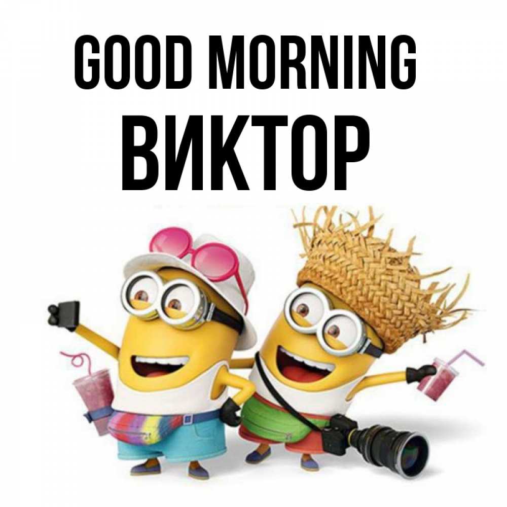 Greetings card с именем, Виктор Good morning карнавал Greetings with text for free download 