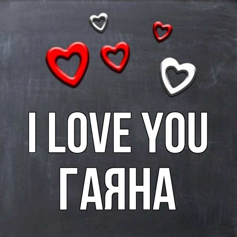Greetings card с именем, ГАЯНА I love you сердечки белые и красные Greetings with text for free download 