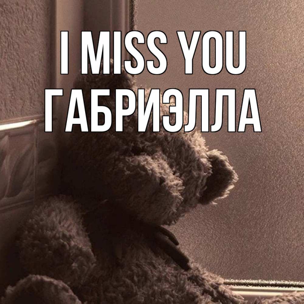 Greetings card с именем, Габриэлла I miss you скучаем тут Greetings with text for free download 