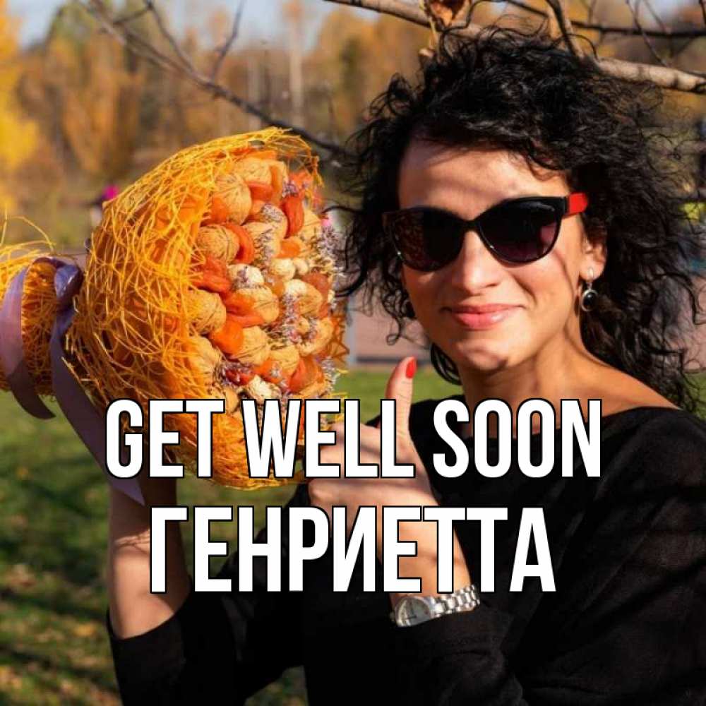 Greetings card с именем, Генриетта Get well soon что то там у нее в букете Greetings with text for free download 