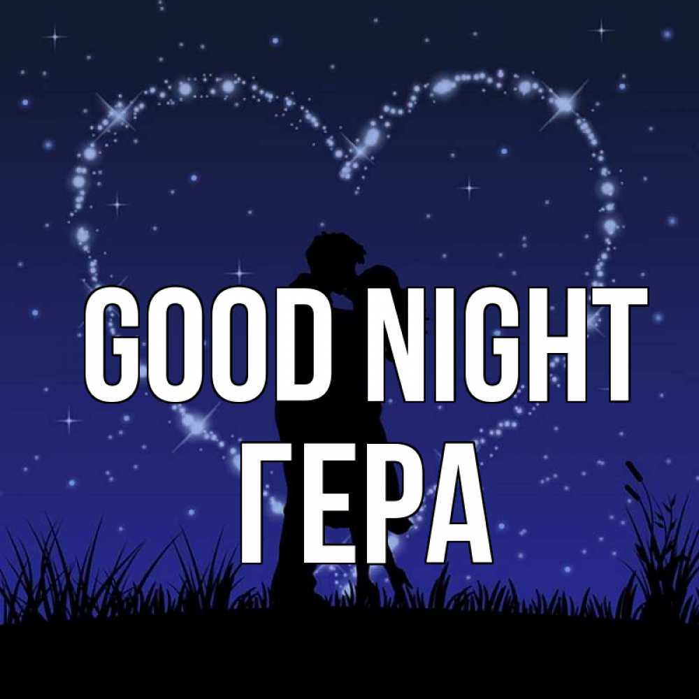 Greetings card с именем, Гера Good night сладких снов Greetings with text for free download 