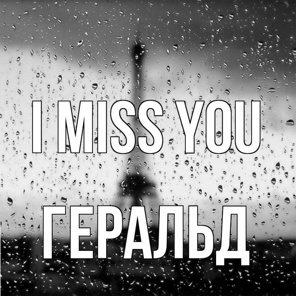 Greetings card с именем, Геральд I miss you башня Greetings with text for free download 