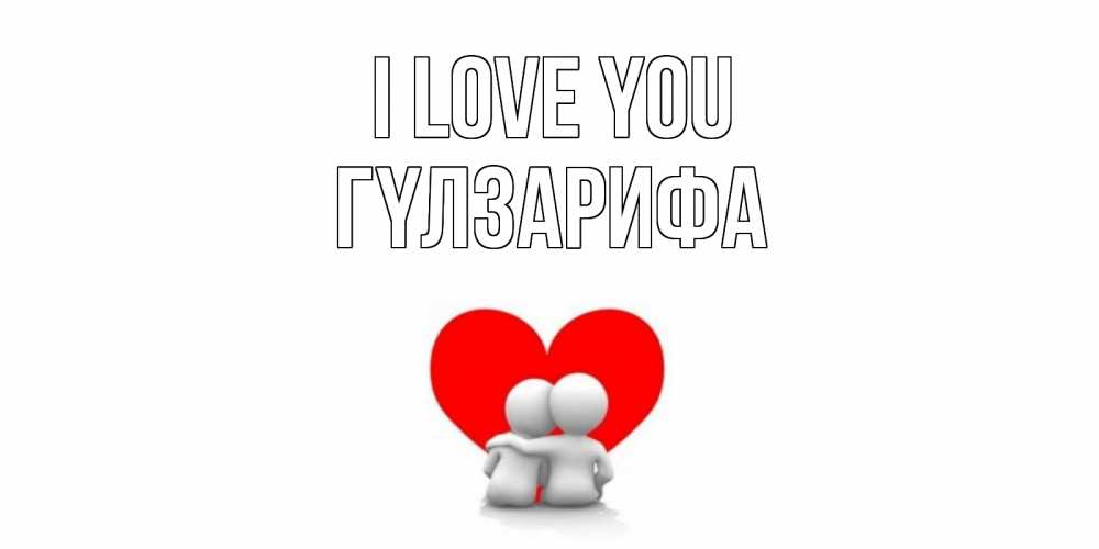 Greetings card с именем, ГҮЛЗАРИФА I love you обнимаю Greetings with text for free download 