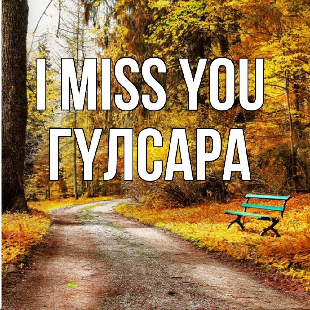 Greetings card с именем, ГҮЛСАРА I miss you зеленая лавочка и осенний лес Greetings with text for free download 