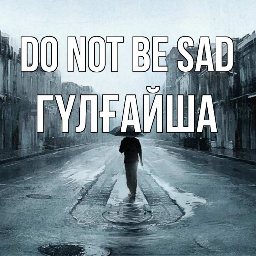 Greetings card с именем, ГҮЛҒАЙША Do not be sad опустевшая улица Greetings with text for free download 