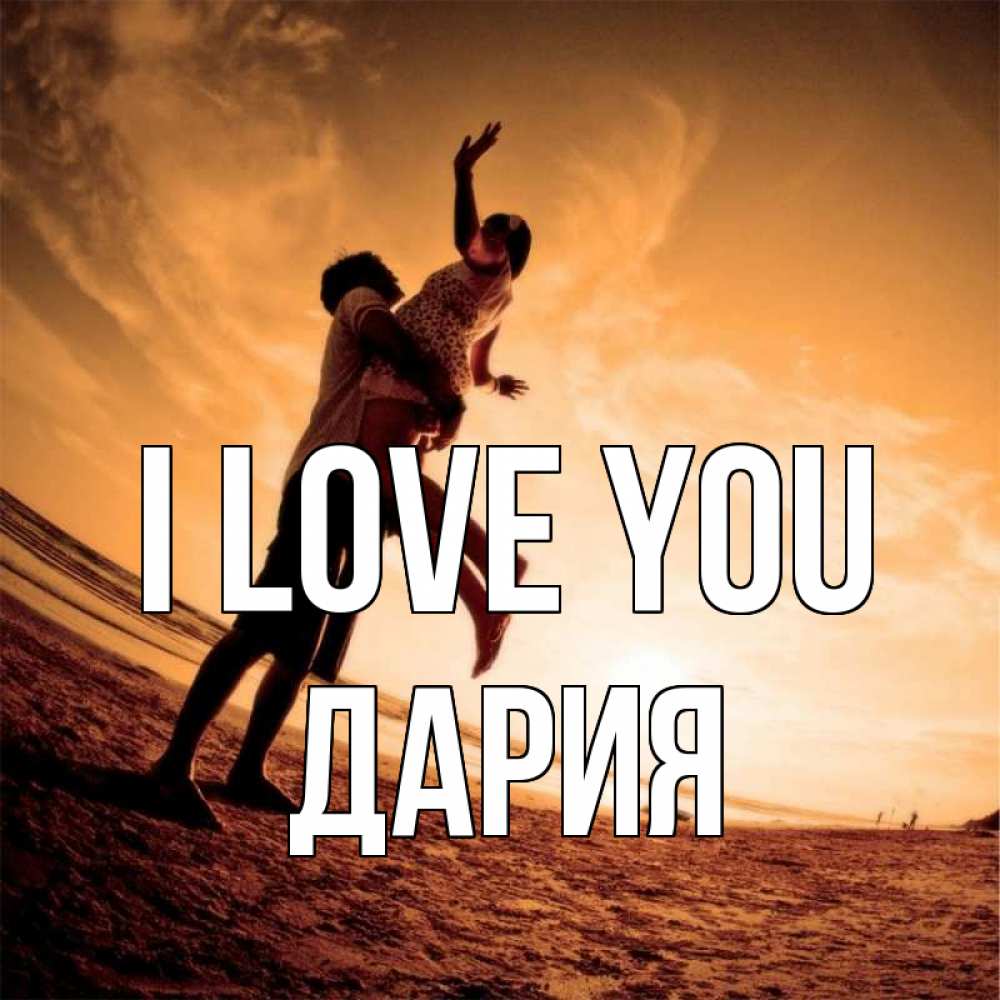 Greetings card с именем, ДАРИЯ I love you парень держит девушку Greetings with text for free download 