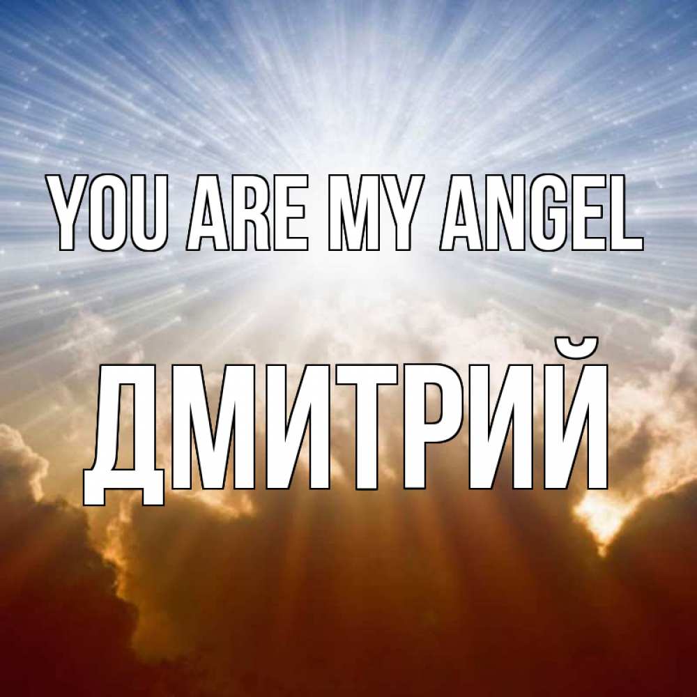 Greetings card с именем, Дмитрий You are my angel ангельский свет на небе Greetings with text for free download 