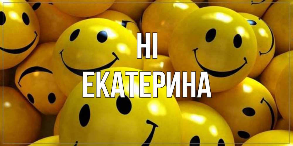 Greetings card с именем, Екатерина Hi смайл Greetings with text for free download 