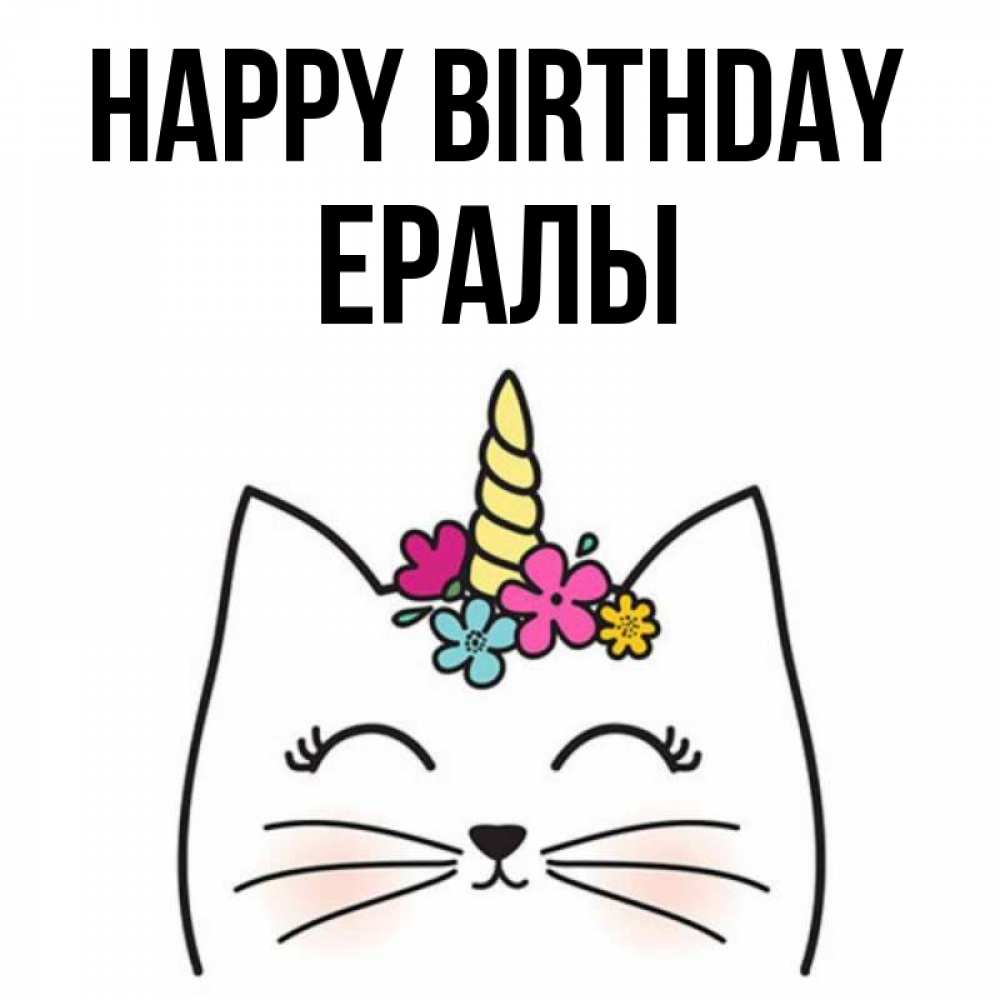Greetings card с именем, Ералы Happy Birthday милый кот с одним рожком Greetings with text for free download 