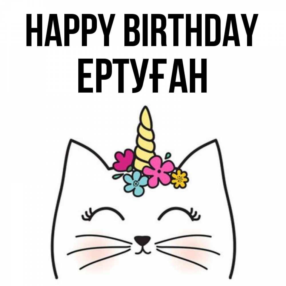 Greetings card с именем, Ертуған Happy Birthday милый кот с одним рожком Greetings with text for free download 