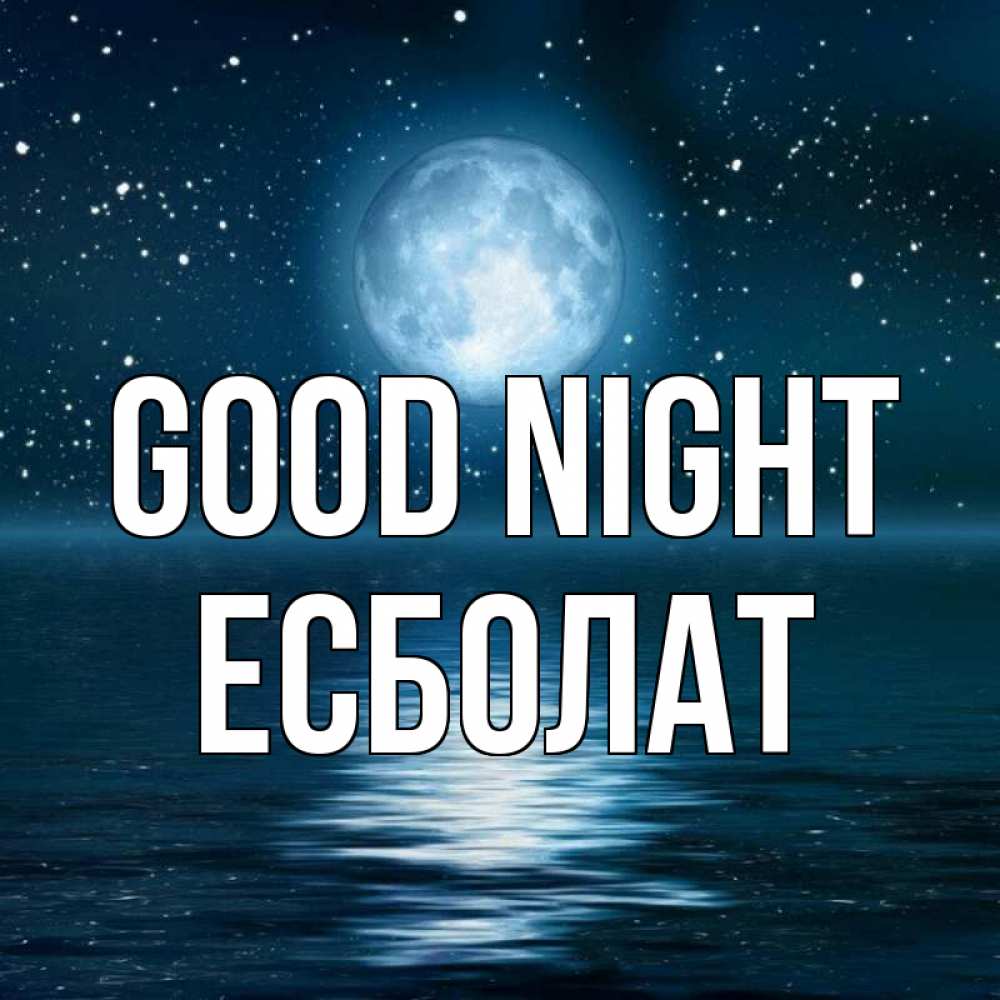 Greetings card с именем, Есболат Good night звезды Greetings with text for free download 