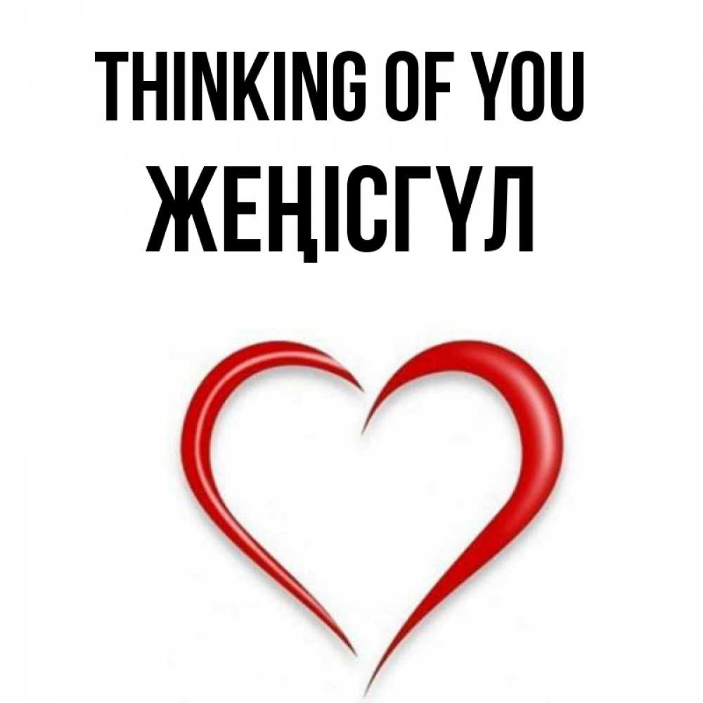 Greetings card с именем, ЖЕҢІСГҮЛ Thinking of you для возлюбленной Greetings with text for free download 