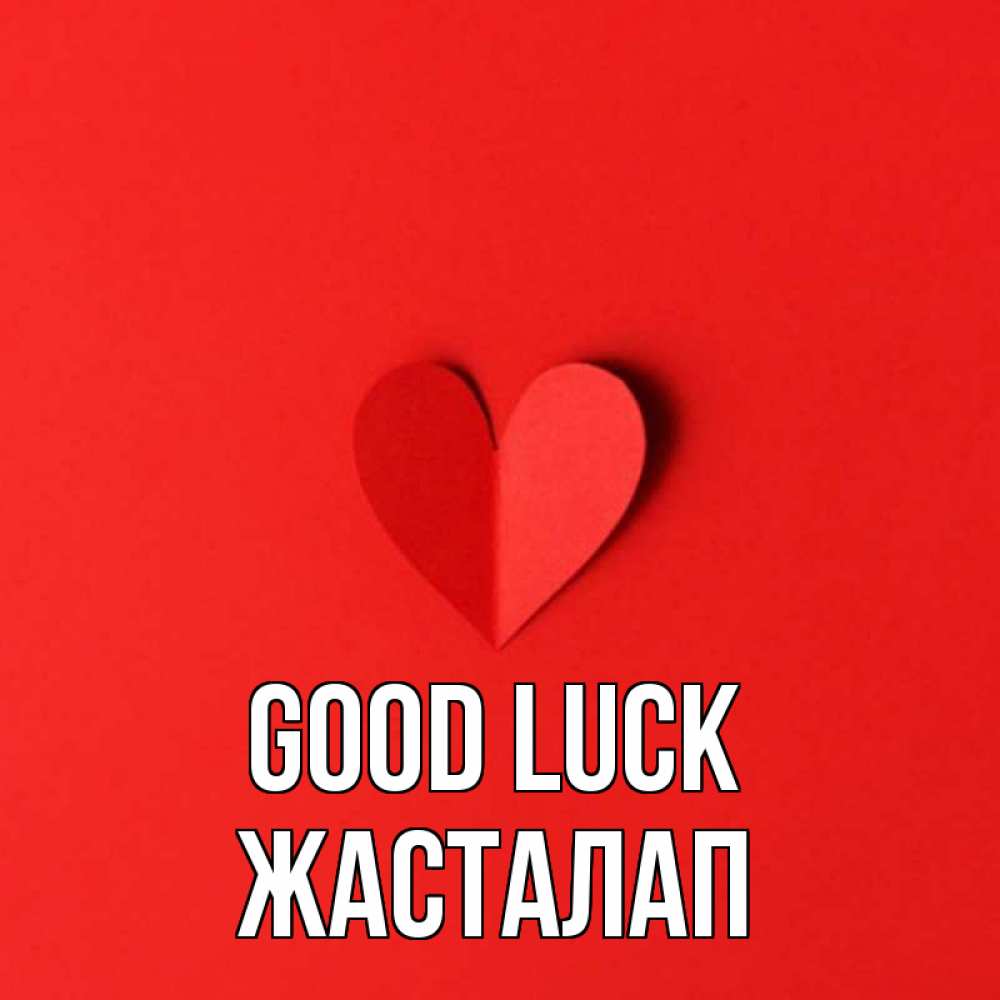 Greetings card с именем, Жасталап Good luck пусть повезет для любимых 1 Greetings with text for free download 