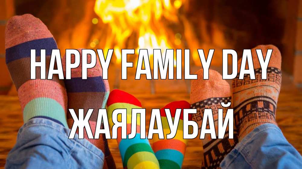Greetings card с именем, Жаялаубай happy family day с днем семьи Greetings with text for free download 