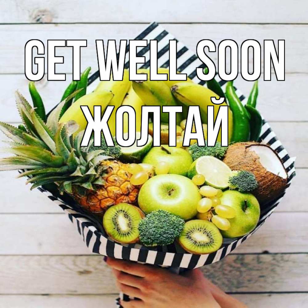 Greetings card с именем, Жолтай Get well soon киви ананас кокос и бананы Greetings with text for free download 