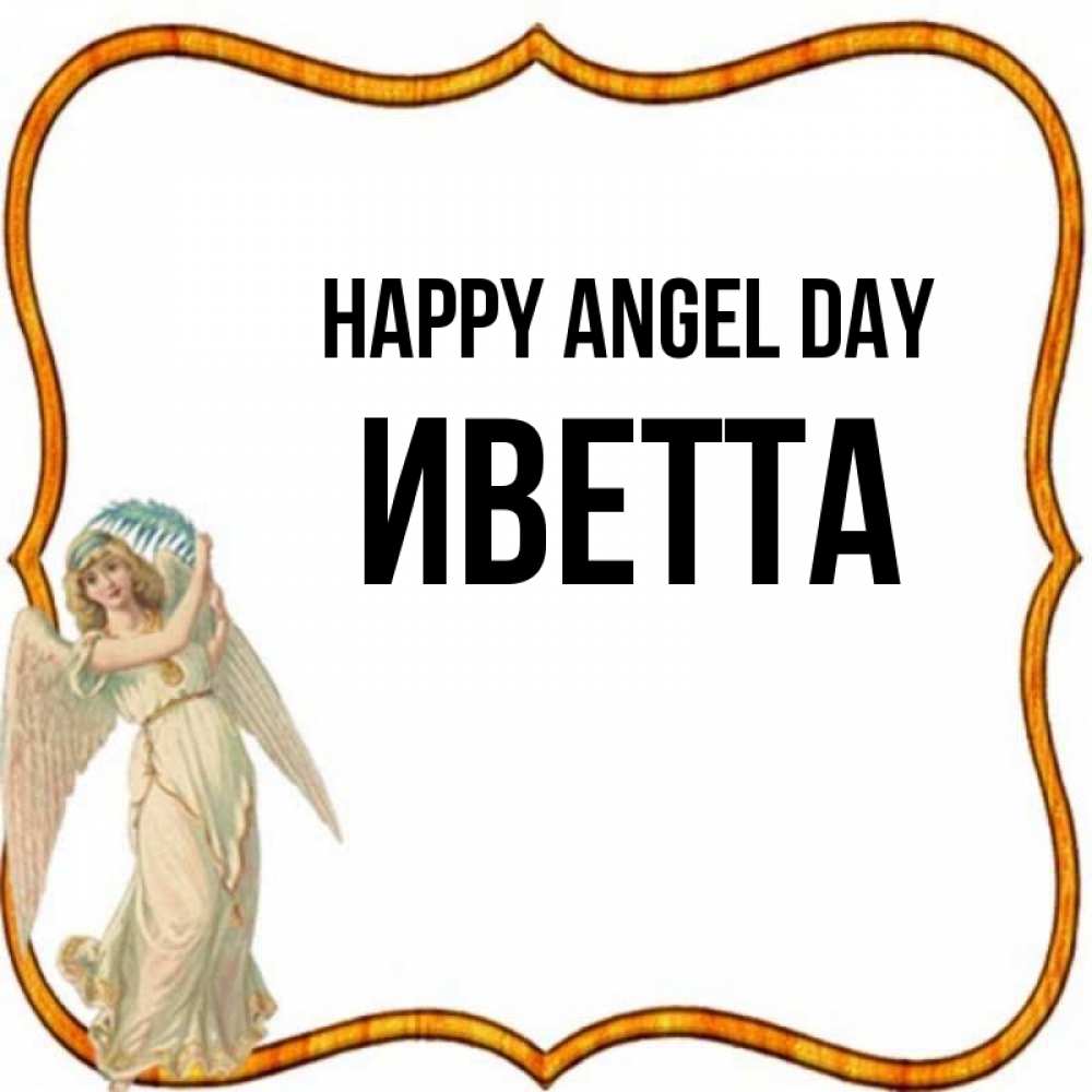 Greetings card с именем, Иветта happy angel day рамочка простая Greetings with text for free download 