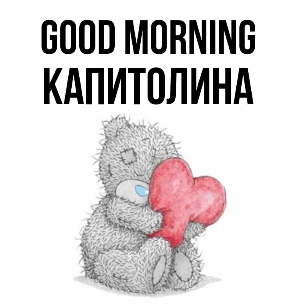 Greetings card с именем, Капитолина Good morning плюшевые игрушки Greetings with text for free download 
