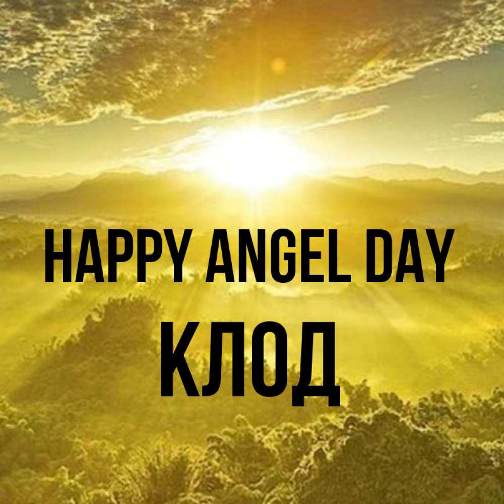 Greetings card с именем, Клод happy angel day леса и небо в желтом Greetings with text for free download 