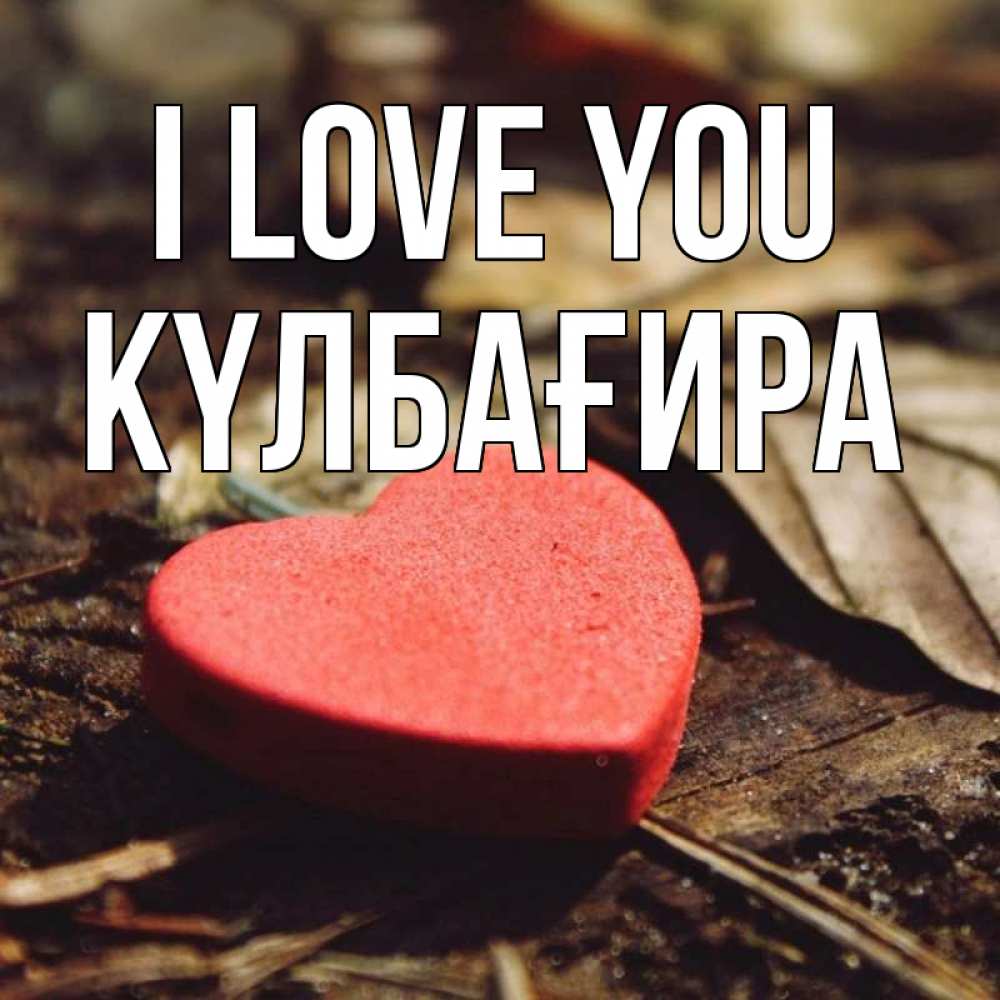 Greetings card с именем, КҮЛБАҒИРА I love you листья деревье 4 Greetings with text for free download 