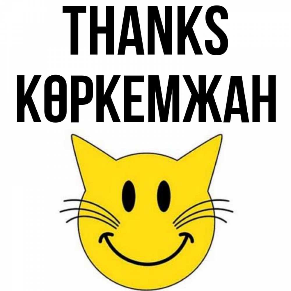 Greetings card с именем, Көркемжан Thanks улыбающийся смайл кот Greetings with text for free download 