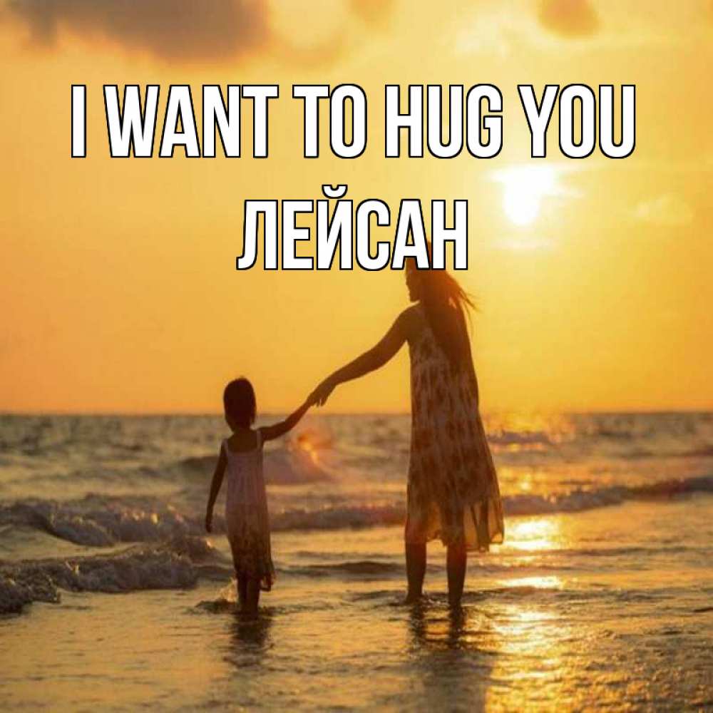 Greetings card с именем, Лейсан I want to hug you мама и дочка Greetings with text for free download 
