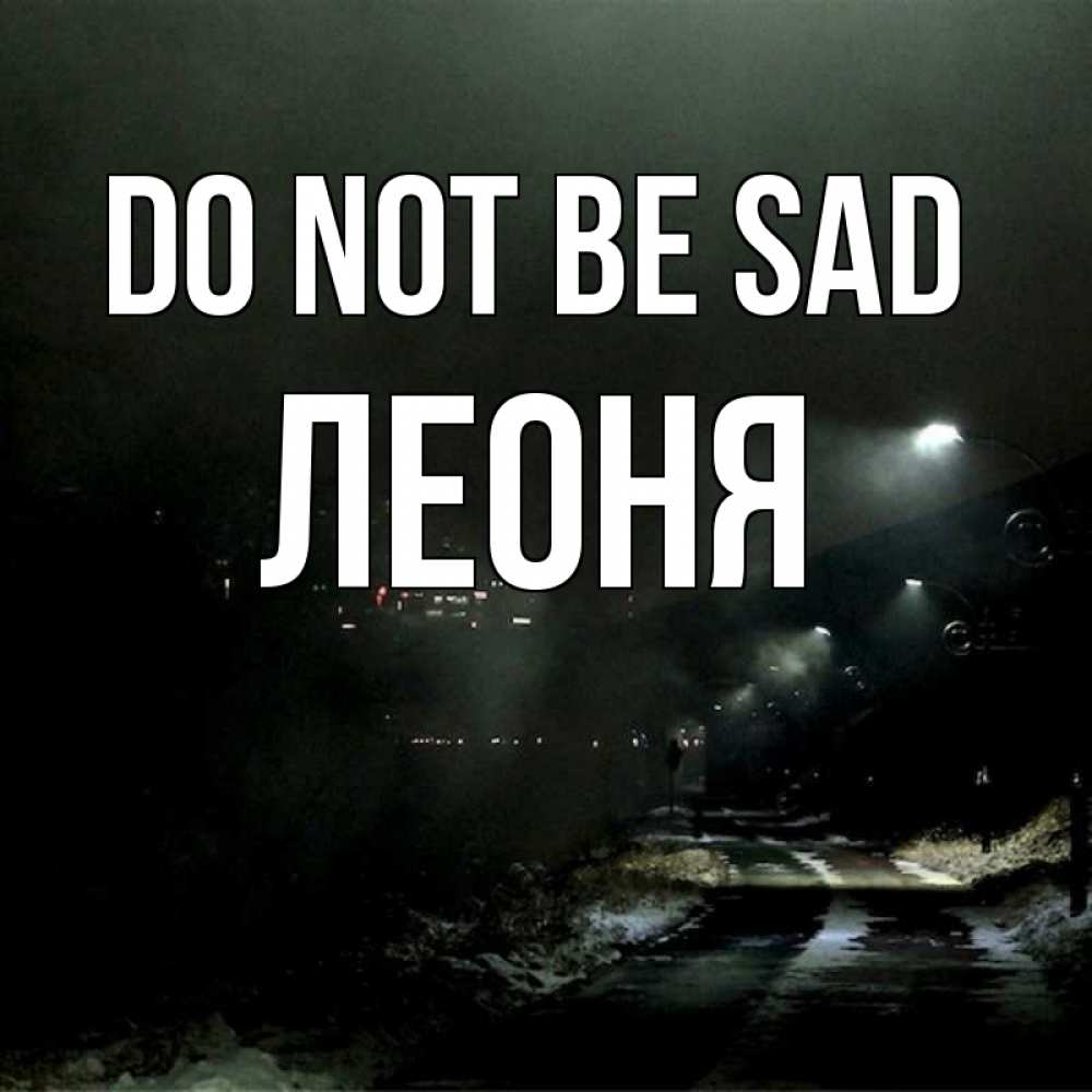 Greetings card с именем, Леоня Do not be sad фонари Greetings with text for free download 