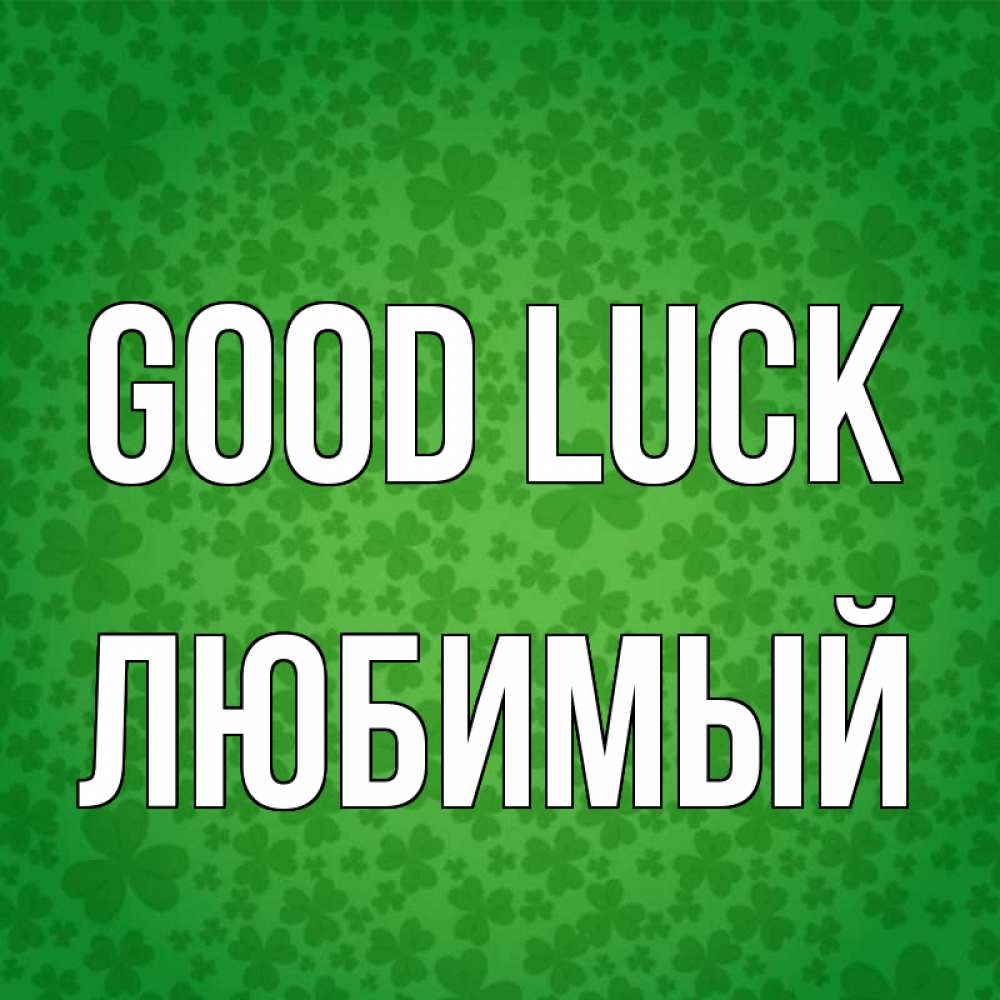 Greetings card с именем, Любимый Good luck много листочков на удачу Greetings with text for free download 