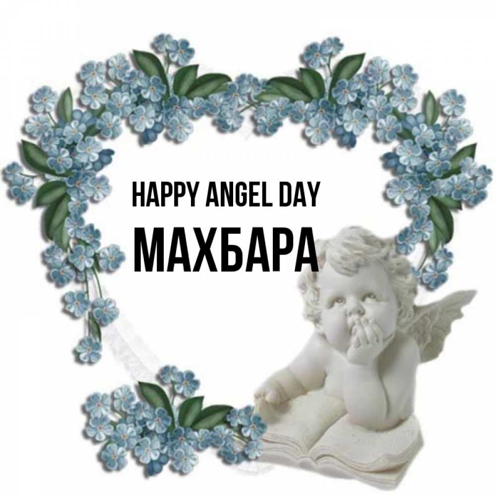 Greetings card с именем, МАХБАРА happy angel day голубые цветы и мраморный ангел Greetings with text for free download 