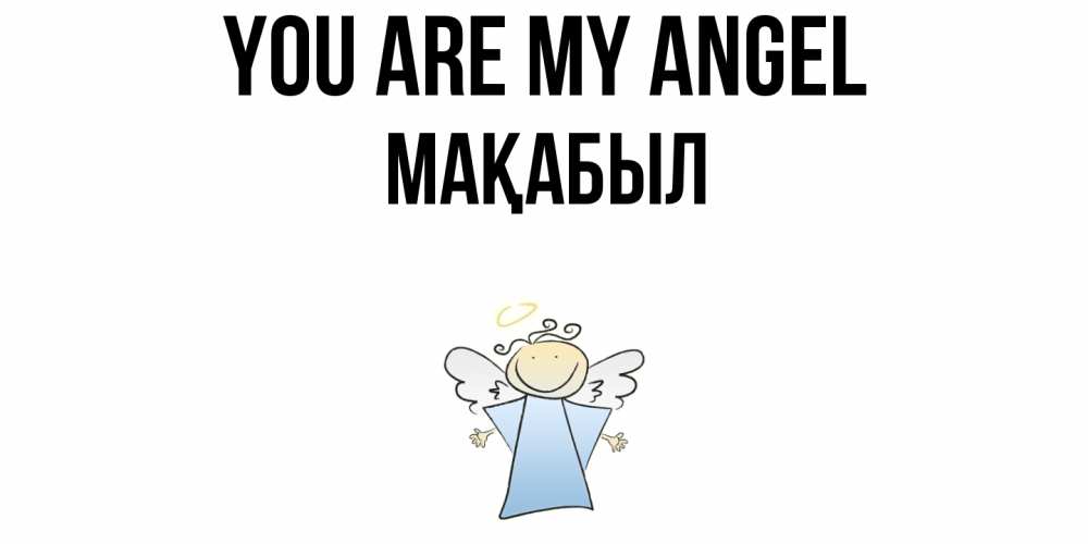 Greetings card с именем, МАҚАБЫЛ You are my angel ангел Greetings with text for free download 