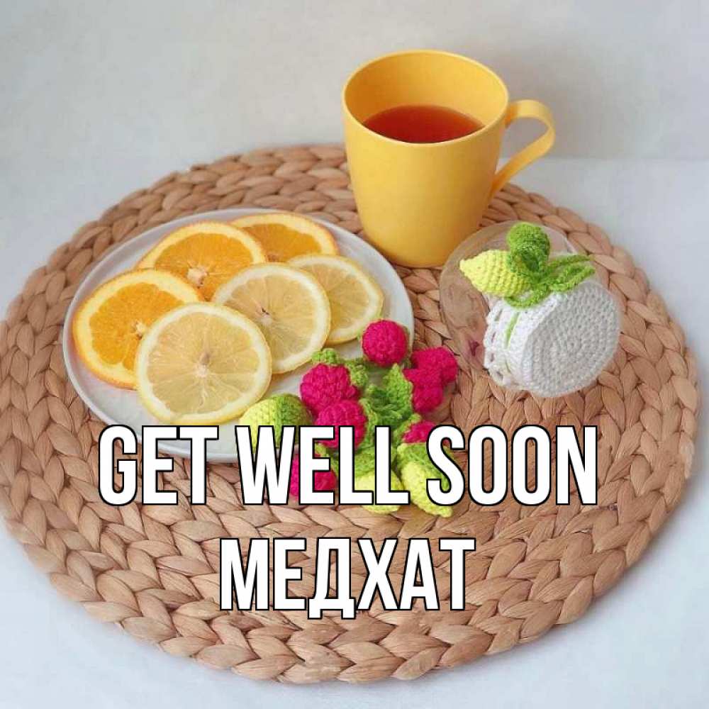 Greetings card с именем, МЕДХАТ Get well soon вязаные штучки Greetings with text for free download 