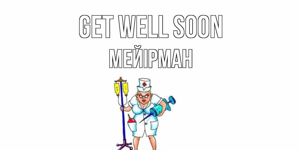 Greetings card с именем, МЕЙІРМАН Get well soon медсестра Greetings with text for free download 