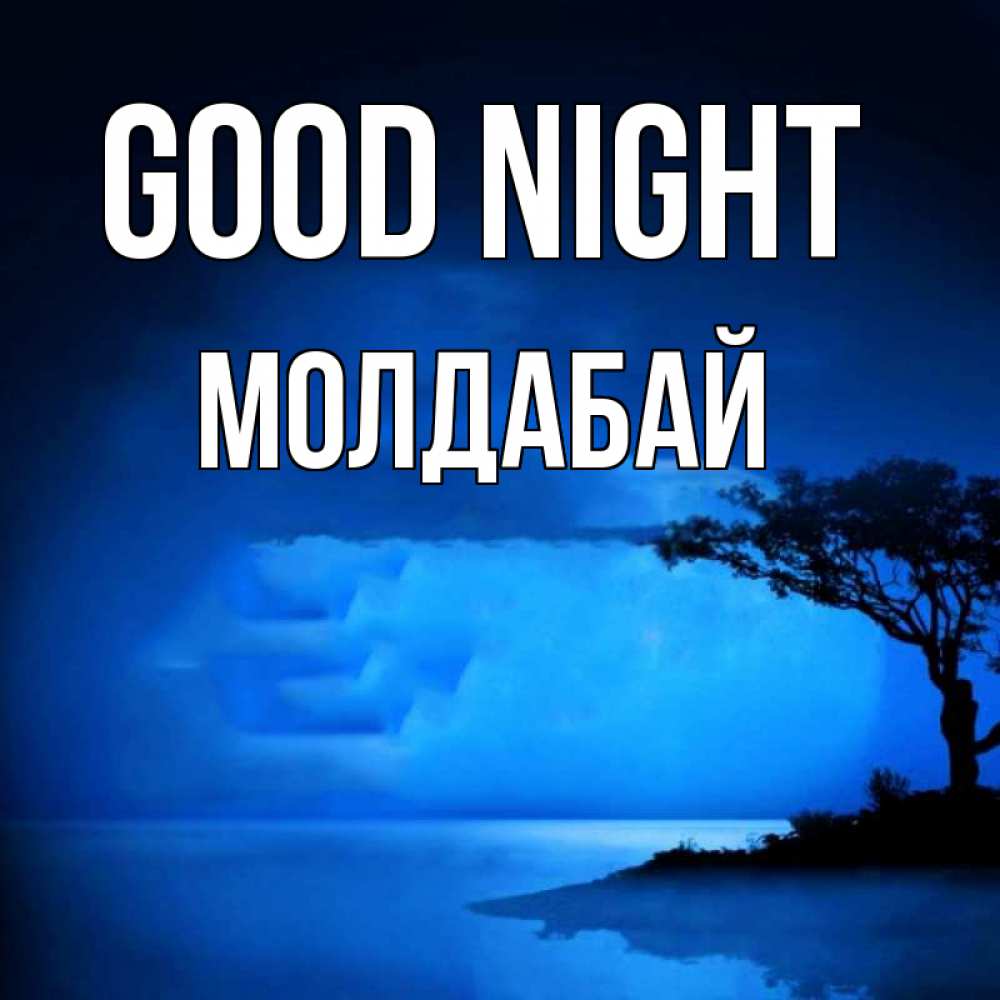 Greetings card с именем, МОЛДАБАЙ Good night ночное побережье Greetings with text for free download 