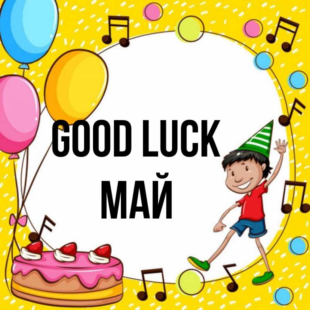 Greetings card с именем, Май Good luck открытка 1 Greetings with text for free download 