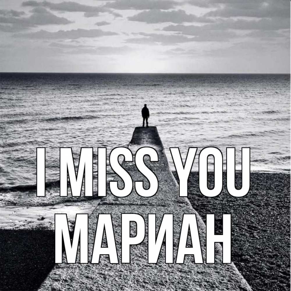 Greetings card с именем, Мариан I miss you скучашки Greetings with text for free download 