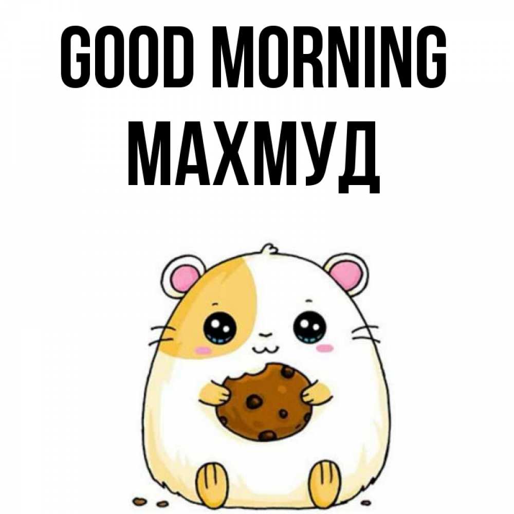 Greetings card с именем, Махмуд Good morning есть печеньку. Утречко Greetings with text for free download 