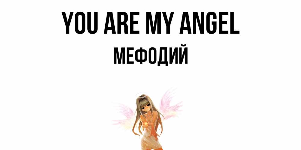 Greetings card с именем, Мефодий You are my angel ангел, аниме Greetings with text for free download 