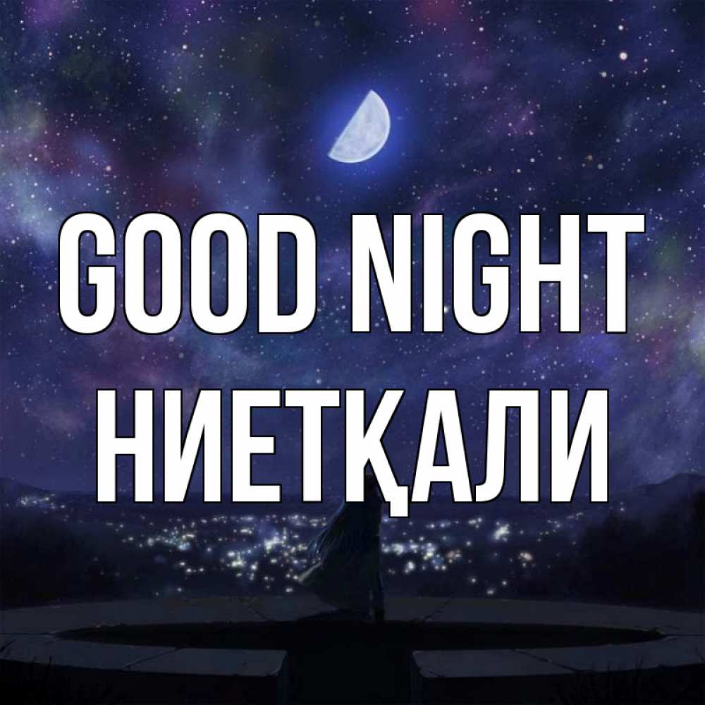 Greetings card с именем, НИЕТҚАЛИ Good night набережная Greetings with text for free download 