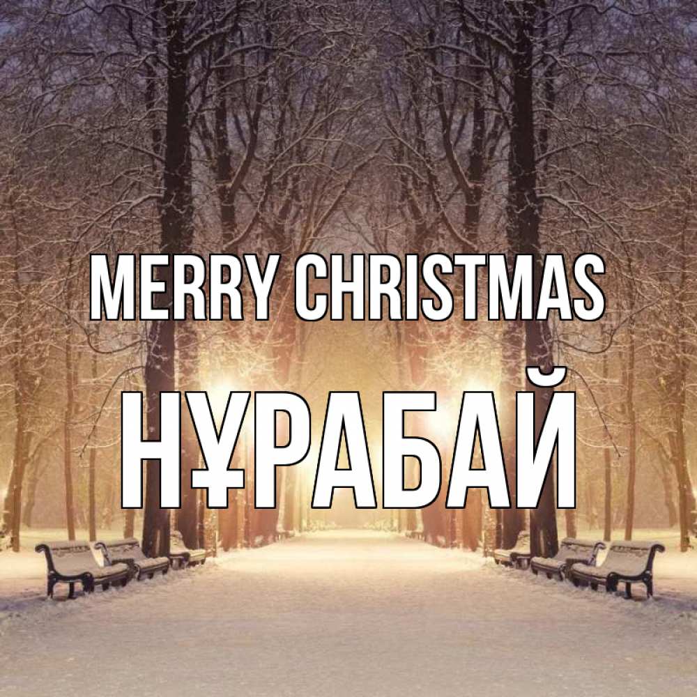 Greetings card с именем, НҰРАБАЙ Merry Christmas зима, парк, фонарь, лес Greetings with text for free download 
