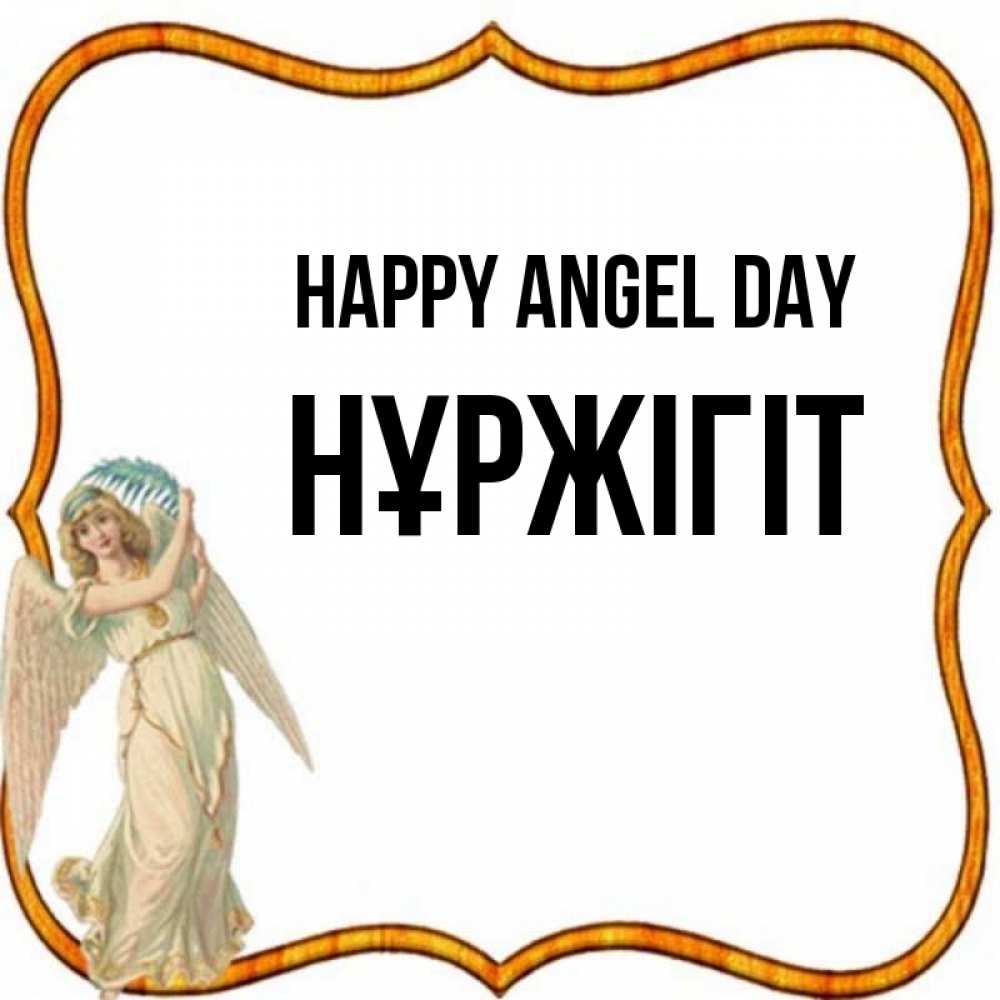 Greetings card с именем, НҰРЖІГІТ happy angel day рамочка простая Greetings with text for free download 