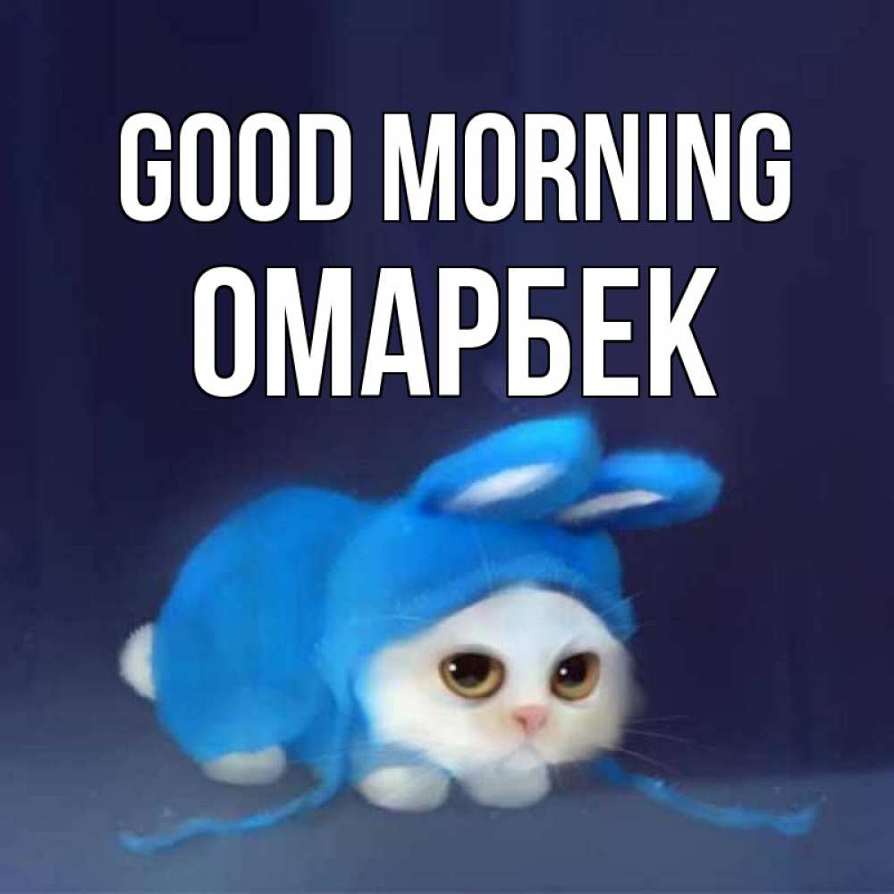 Greetings card с именем, ОМАРБЕК Good morning открытки красивые скачать бесплатно Greetings with text for free download 