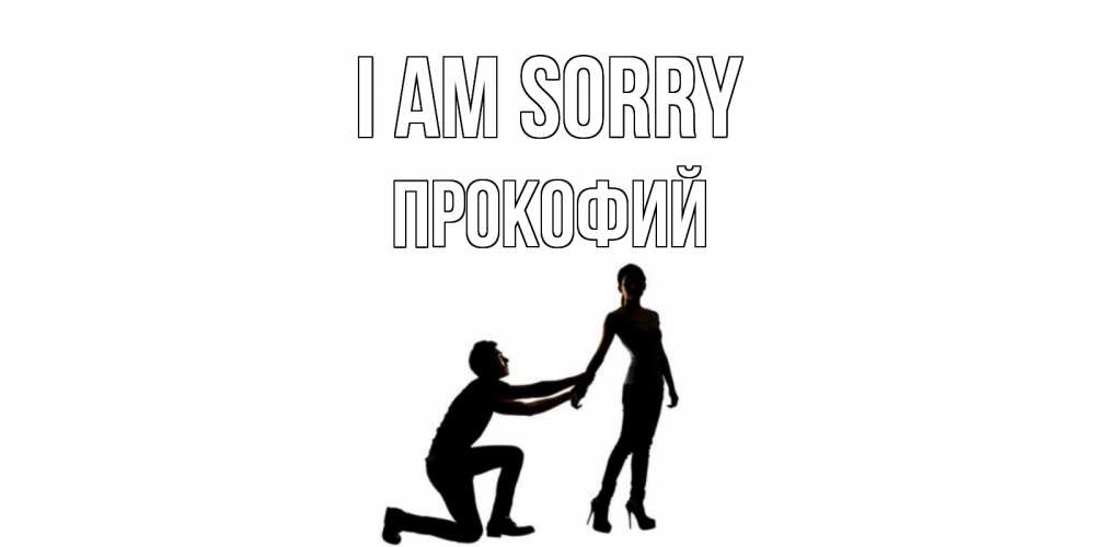 Greetings card с именем, Прокофий I am sorry девушка прости меня Greetings with text for free download 