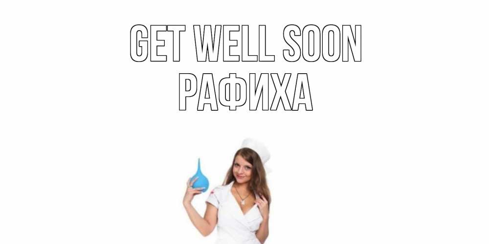 Greetings card с именем, РАФИХА Get well soon клизма Greetings with text for free download 